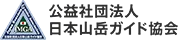 日本山岳会ガイド協会