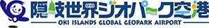 隠岐世界ジオパーク空港