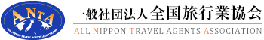 全国旅行業協会