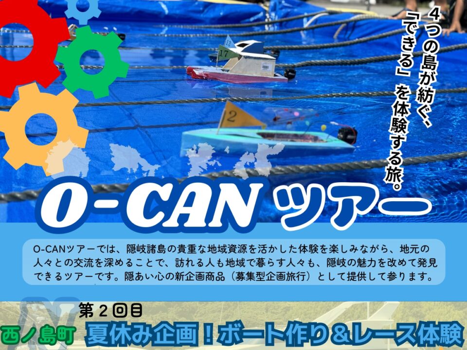 【募集企画ツアー】「できる」を体験する旅。4つの島が紡ぐ O-CANツアー 第2回 西ノ島町 夏休み企画！ボート作り＆レース体験（1泊2日）