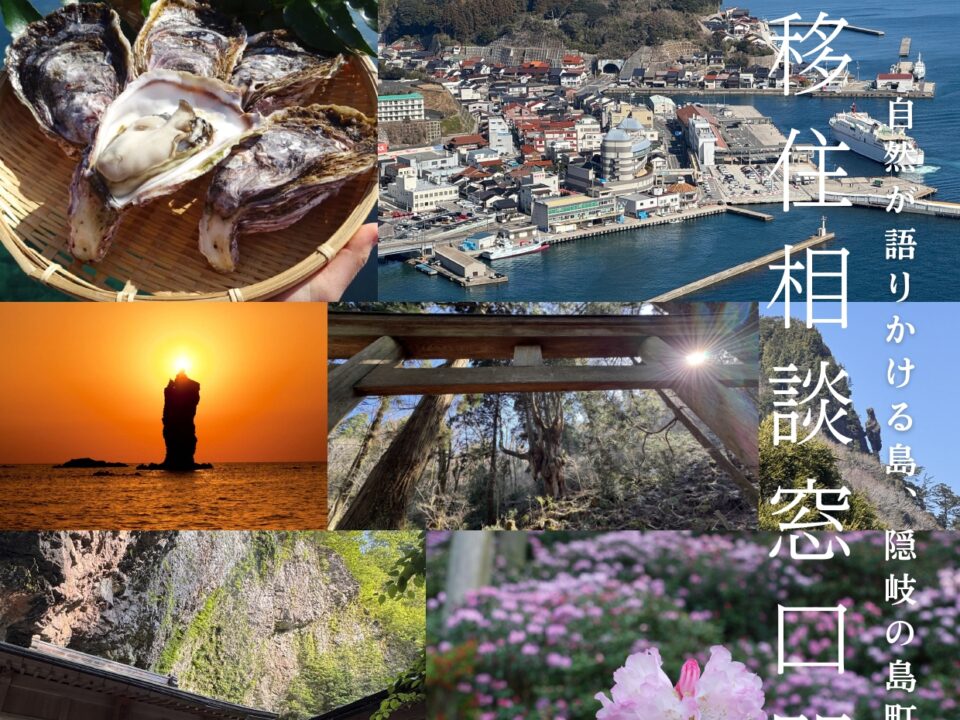 隠岐の島町 移住相談窓口の開設について