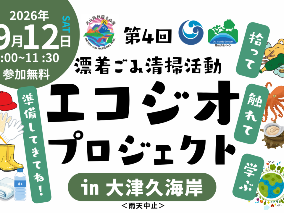 【イベント告知】第4回エコジオプロジェクト㏌大津久海岸