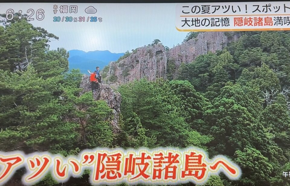 【メディア掲載のお知らせ】TSKさん「この夏はユネスコ世界ジオパーク・隠岐諸島へ 地球を感じるディープな離島の旅」にてご案内させていただきました！